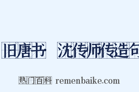 旧唐书·沈传师传造句是什么意思的图片